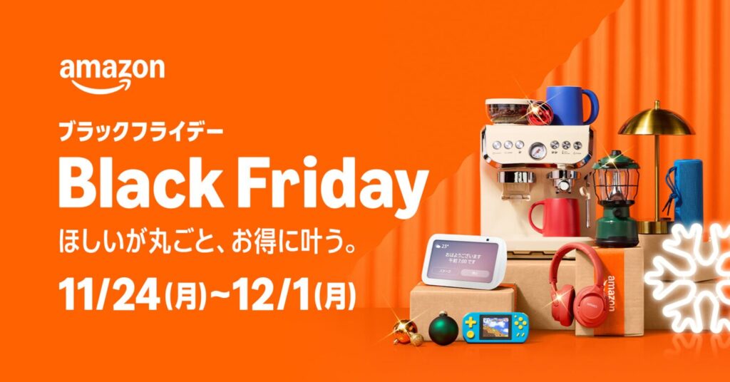 【この後すぐ】📦Amazonのブラックフライデーは11/24から開始。先行セールは11/21にスタート