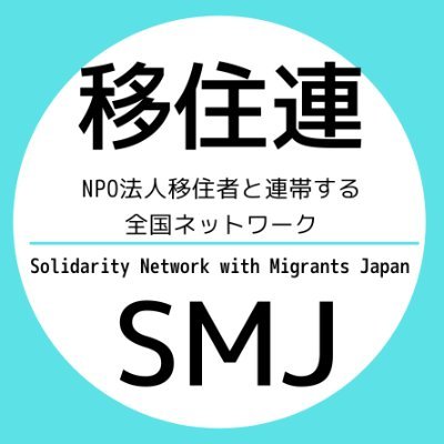 「外国人の人権守る基本法を」　国会内で集会