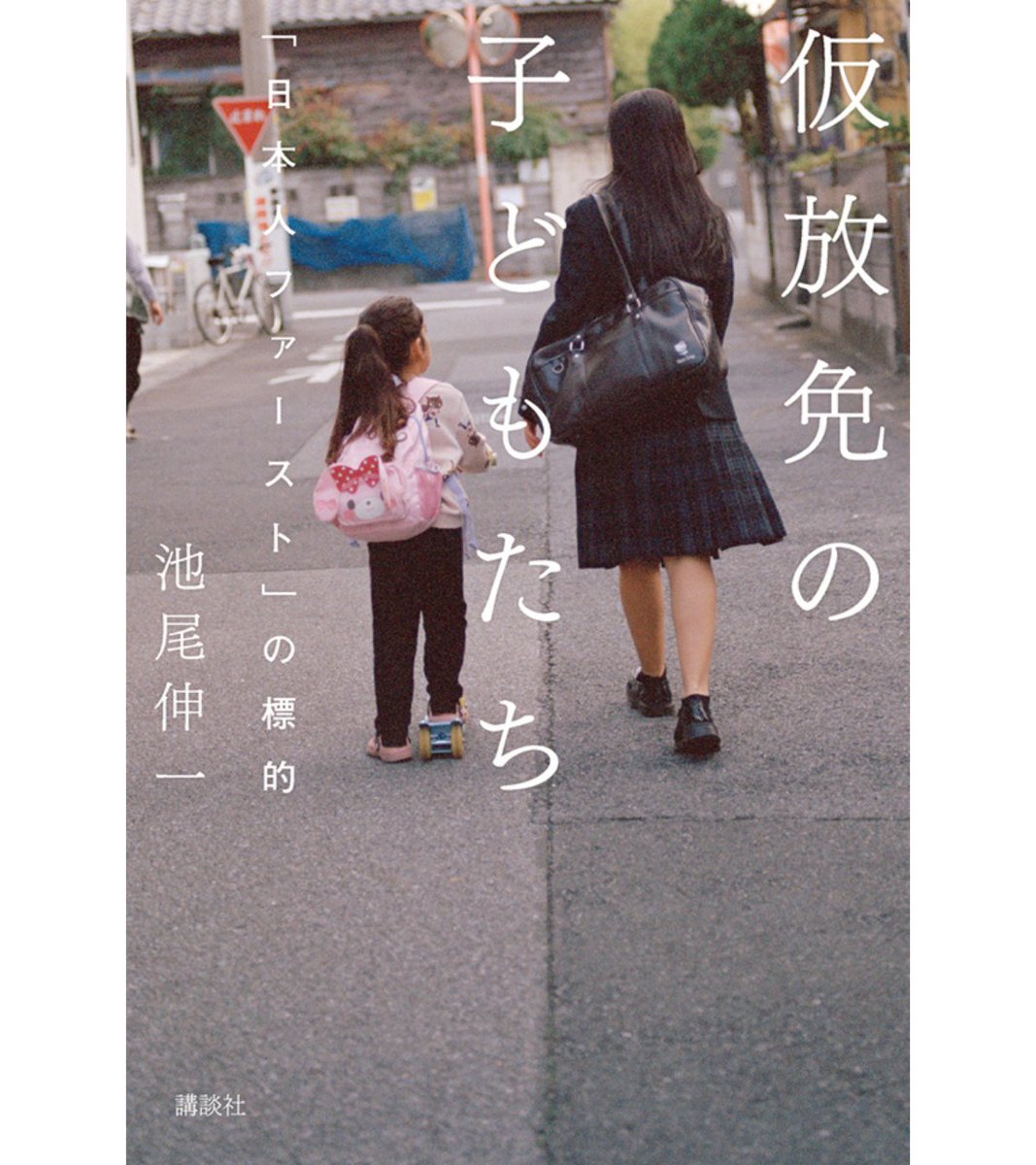 【本】生きる権利がない……「日本人ファースト」の標的にされた、「仮放免」の子どもたちとは（池尾 伸一/東京新聞編集委員）