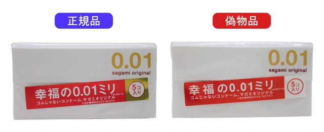 【注意】『サガミオリジナル0.01』偽物品、公式が注意啓発　 表記に「べニス」「揮入」…本体のうすさにも違い