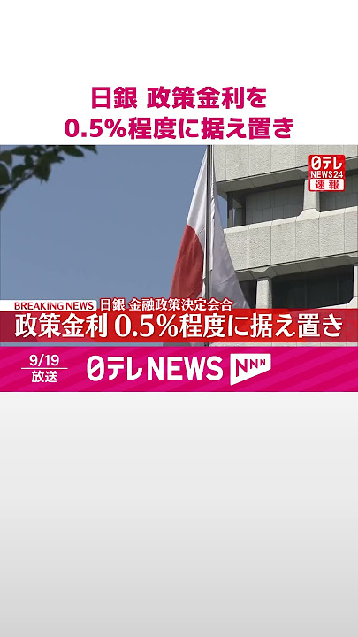 【速報】日銀 政策金利0.5%程度に据え置き