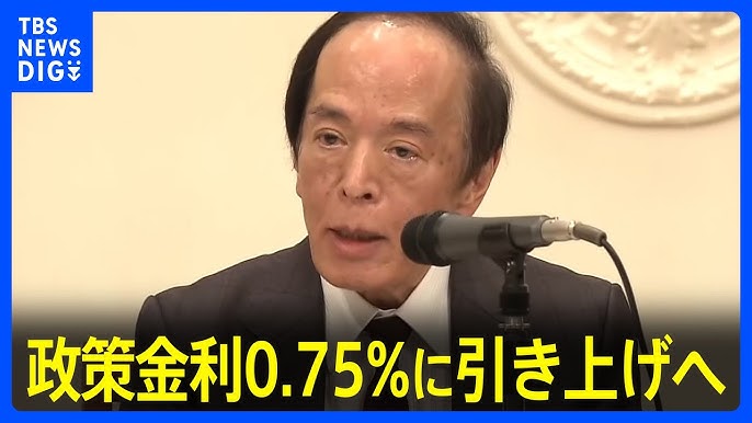 日銀 政策金利0.75%に引き上げへ　賃上げ動向後押しに 30年ぶりの水準　金融政策決定会合