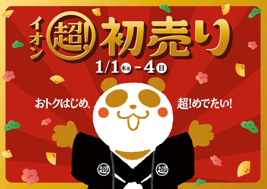 「イオン 超! 初売り」1月1日から開催 – 福カートはバリエーション拡大、1つ購入すると1つお得が付く企画や 0円にしちゃいます抽選会