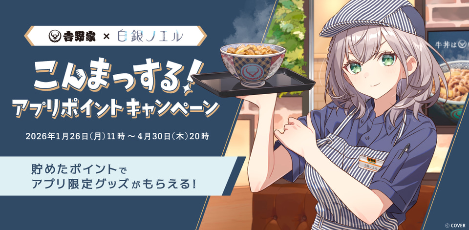 吉野家×白銀ノエル、ステッカー/アクリルスタンド/丼ぶりアプリポイントキャンペーンを実施