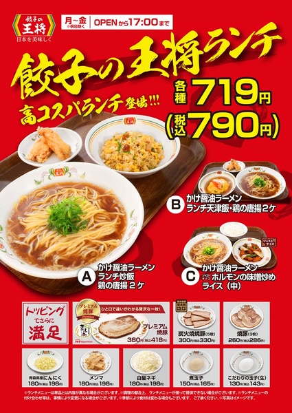 【速報】餃子の王将、高コスパの「平日ランチ」を全国で一斉スタートｗ