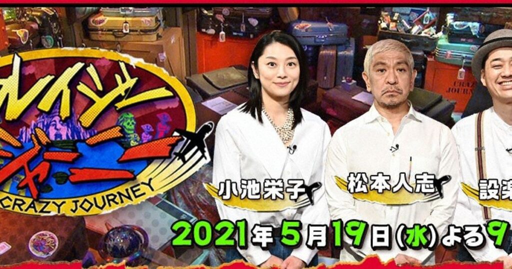 TBS系「クレイジージャーニー」来年3月終了へ　ゴールデン昇格当初は高視聴率も最近は低迷