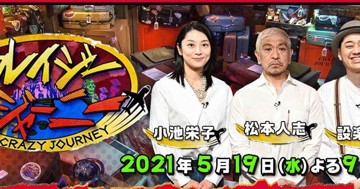 TBS系「クレイジージャーニー」来年3月終了へ　ゴールデン昇格当初は高視聴率も最近は低迷