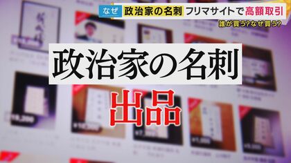 高市総理の名刺が1万円！？ フリマで取引される「政治家の名刺マーケット」 吉村知事は〇〇円、田中角栄元総理の名刺は何と..