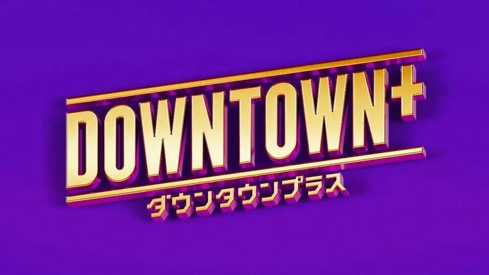 【はぁ！？謝罪せず】松本人志、1年10カ月ぶり活動再開 新プラットフォーム「DOWNTOWN+」（年額11000円）で生配信