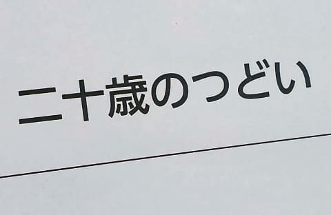 【社会】1月12日は「成人の日」　成人は18歳、式典は「20歳のつどい」
