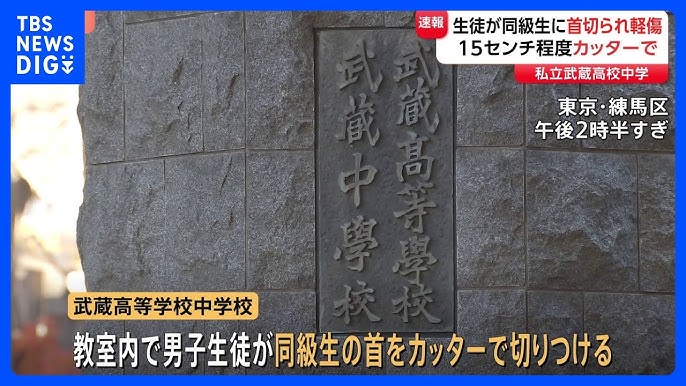 【東京】私立・武蔵高等学校中学校で中1生徒が同級生にカッターで切りつけられる　軽傷も15センチの切り傷　練馬区