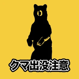 【（・(ｪ)・）】「1階の台所にクマが…」　新潟県阿賀野市の旅館に一時クマが侵入　家族3人は2階に逃げてけがはなし