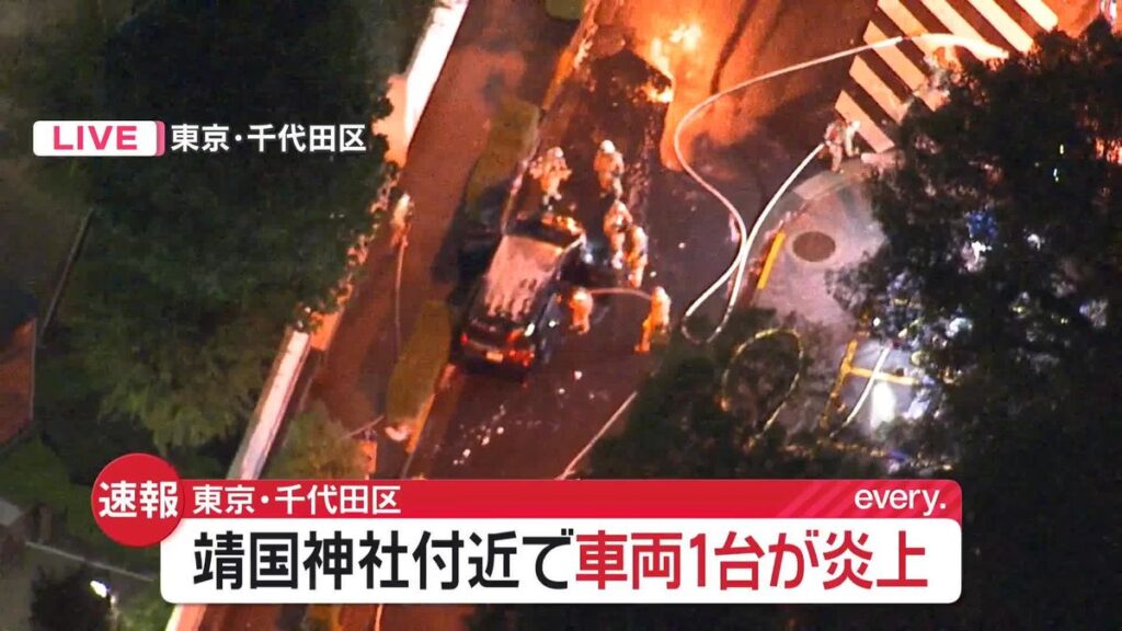 【火災】靖国神社近くで車1台が燃える火事　東京・千代田区
