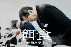 【いわき信組】「これで最後だからな」公園の駐車場、理事長は現金1億円を手渡した