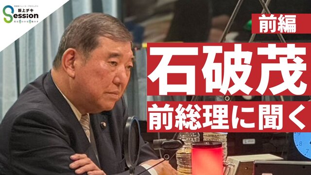 石破氏「選択的夫婦別姓は『絶対ダメ』と言う人がいた。話がそこから先に進まない」いま振り返る在任1年