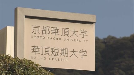また1つ女子大学が姿消すことに 京都華頂大学・華頂短期大学が今年度実施の入試を最後に学生募集停止