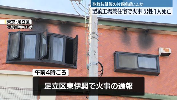 【東京】 製菓工場兼住宅で火事　男性1人死亡　歌舞伎俳優の片岡亀蔵さんか　東京・足立区