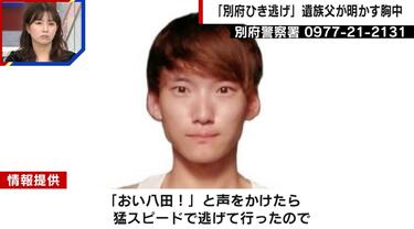 【別府ひき逃げ殺人事件】「“おい八田！”と声をかけたら猛スピードで逃げて行った」八田與一容疑者の生々しい目撃情報…1万件超の情報