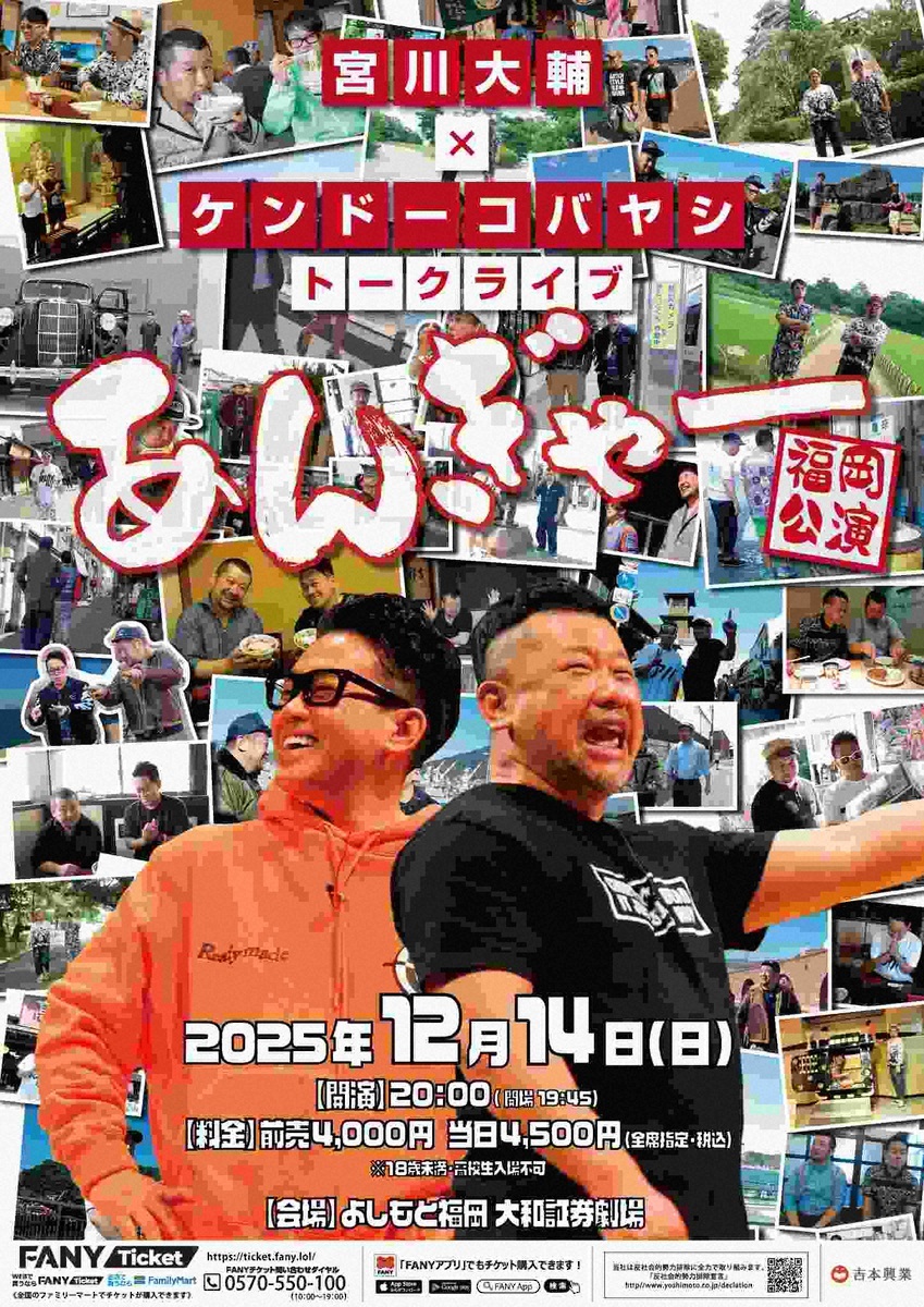 【速報】宮川大輔＆ケンコバの福岡ライブ　開演1時間前に急きょ中止「諸般の都合により」