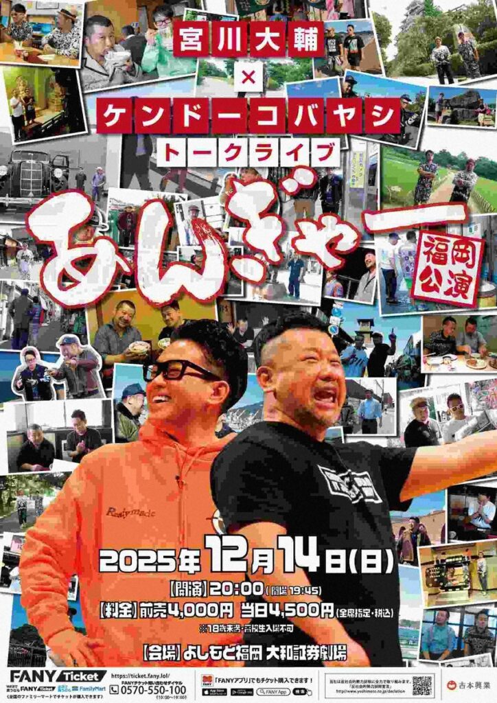 【速報】宮川大輔＆ケンコバの福岡ライブ　開演1時間前に急きょ中止「諸般の都合により」