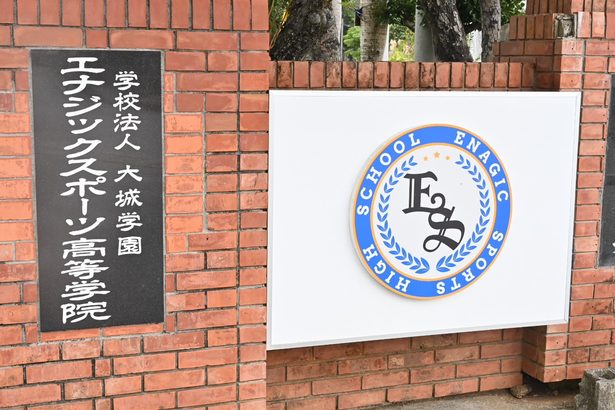 【高校野球】暴言と体罰、エナジック野球部監督に謹慎1年処分決定　今春センバツ出場