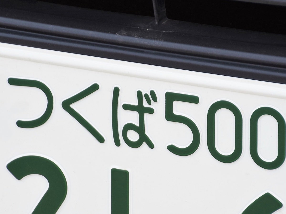 ナンバープレートで地元愛を感じる「茨城県の地名」ランキング！ 「つくば」を抑えた1位は？