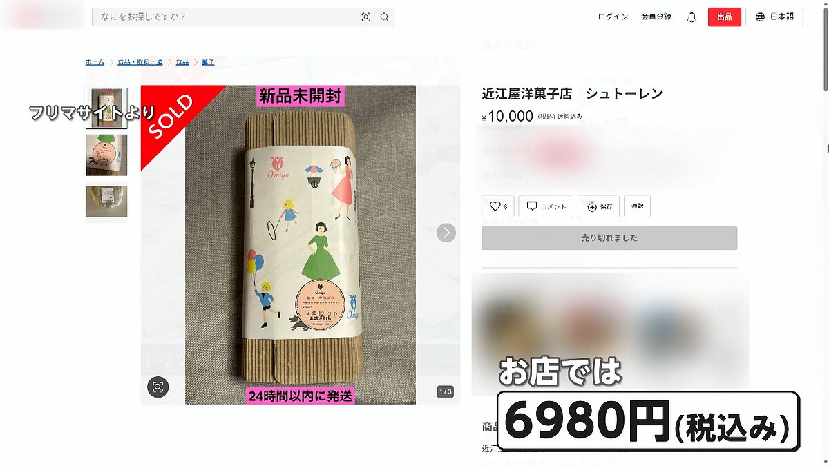 【注意】シュトーレン転売「購入やめて」フリマサイトで1.4倍の価格も「食中毒など懸念」