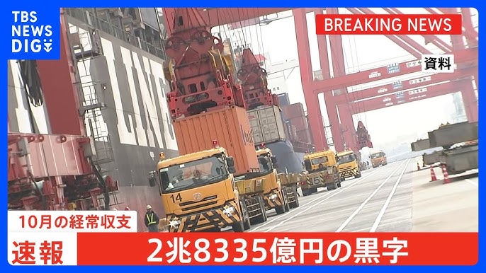 【速報】 日本、貿易収支が黒字転換、海外へ半導体部品の輸出増加、10月の経常収支 過去最大 2兆8335億円の黒字