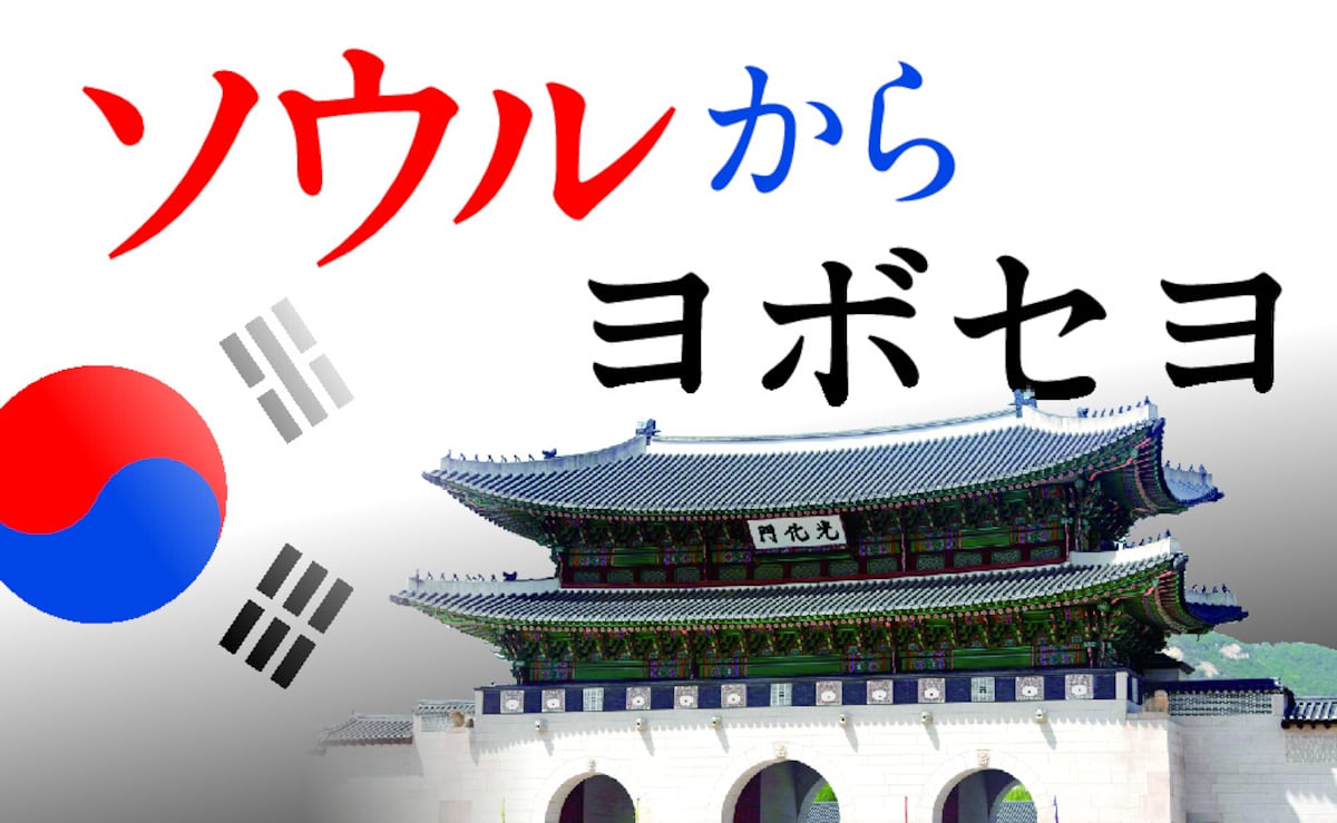 日本大使館前の慰安婦像放置、法治主義はどこに　「仮住まい」10年…在韓日本大使館の苦悩　ソウルからヨボセヨ