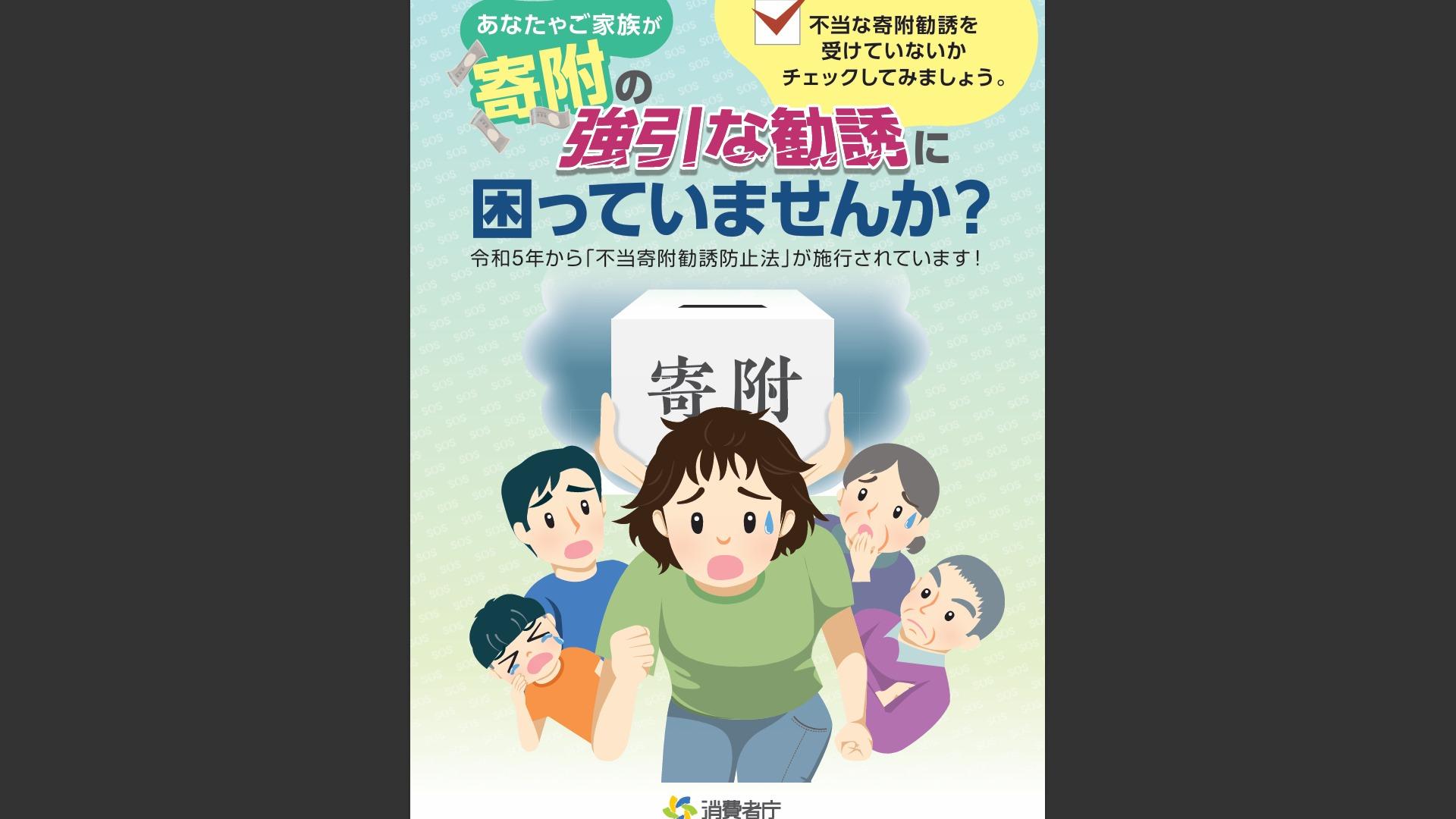 【消費者庁】現段階で見直し不要 10年後？開いた口がふさがらない 誰も救えない不当寄附勧誘防止法になる恐れ