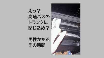 【熊本】「暗くて怖かった」高速バスのトランクに乗客が閉じ込め　確認不足で10分間走行