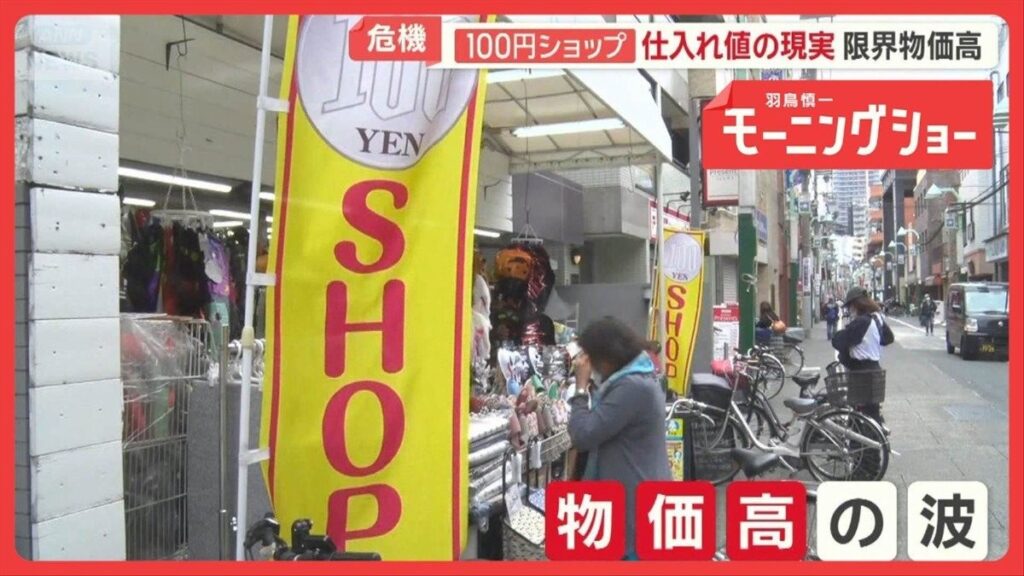 【「もう成り立たない」100円ショップ危機】仕入れ値次々上昇　製造業者も「正直赤字」