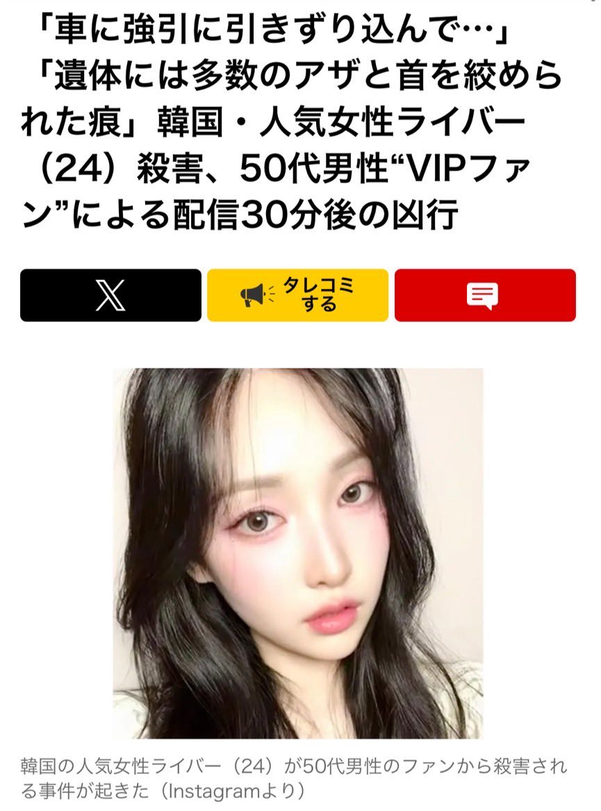 【韓国】1000万円以上投げ銭した男、女性配信者を殺害