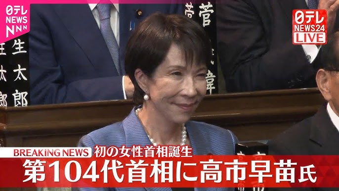 自民・高市早苗総裁が第104代首相に選出　憲政史上初の女性首相