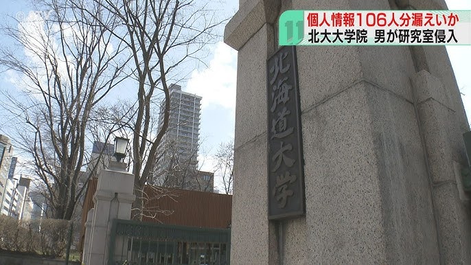 【北大】電子ファイル持ち去ったか　北海道大学研究室に男が侵入　卒業生ら106人分の個人情報漏えいの恐れ