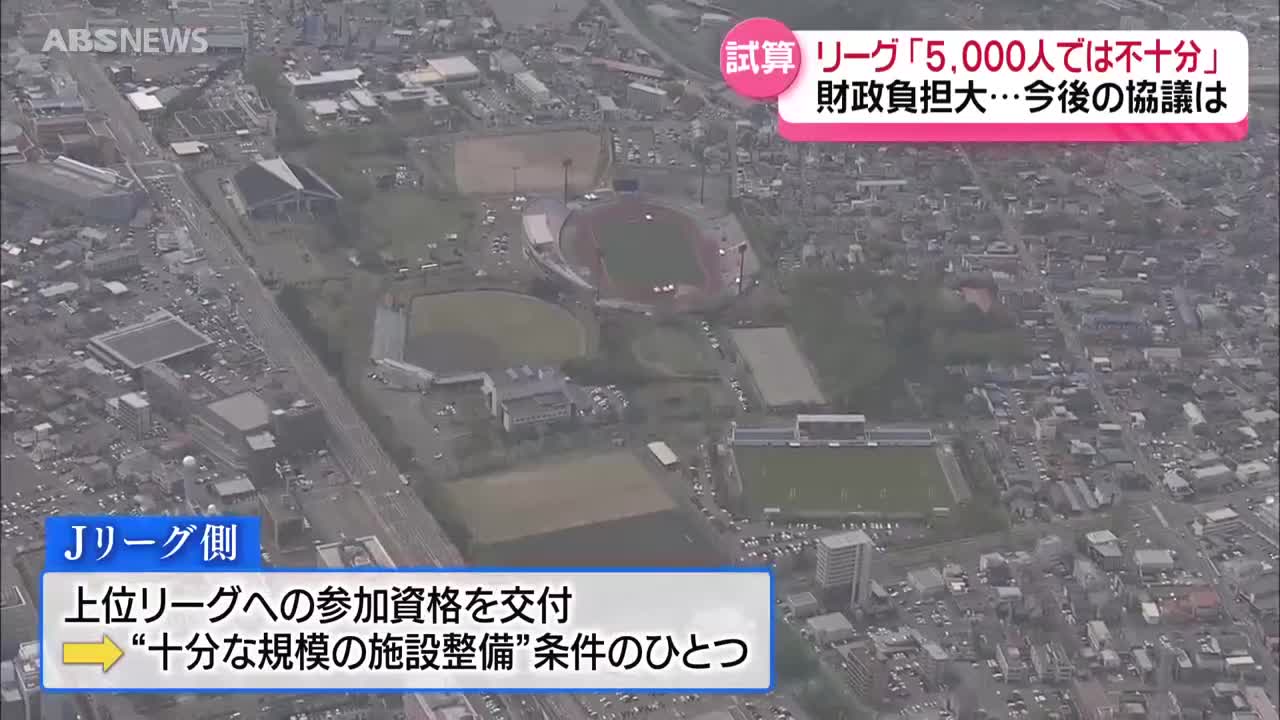 【秋田市】新スタジアム「5,000人規模では不十分」 Jリーグ側から指摘　200億近い事業費になる見込み　財政負担がさらに大きく