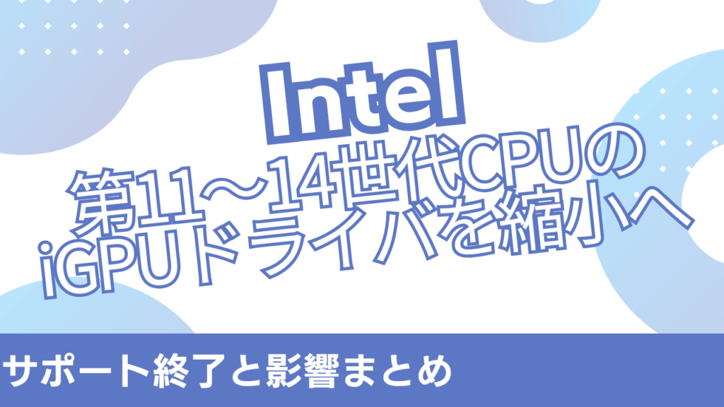インテル、第11～14世代CPUのサポートを打ち切り。今すぐ買い替えを。
