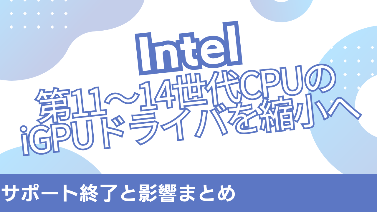 インテル、第11～14世代CPUのサポートを打ち切り。今すぐ買い替えを。