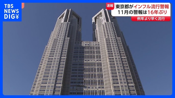 【速報】東京都が季節性インフルエンザの「流行警報」発表　11月中の発表は2009年以来、16年ぶり
