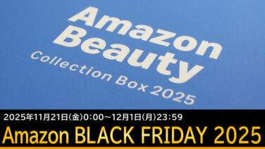 何買う？アマゾンのブラックフライデー11月21日から12月1日に開催
