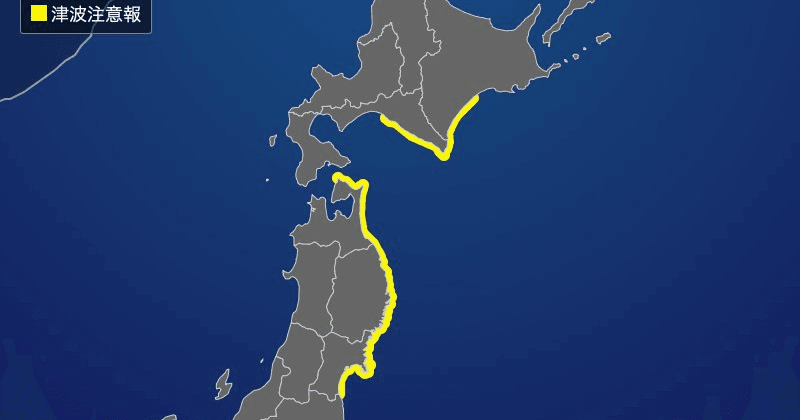 東北地方太平洋沿岸、北海道太平洋沿岸中部に津波注意報発表 ただちに海岸から離れて (11時52分現在)