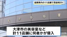 【滋賀】美容室など11店舗で連続窃盗　現金など盗まれる　防犯カメラにはバールのようなものを持って目出し帽をかぶった２人組が