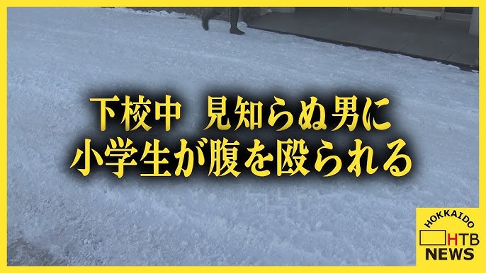 【北海道】下校中の小学生（11）が路上で見知らぬ男に腹を殴られる　暴行事件として警察が逃げた男の行方追う