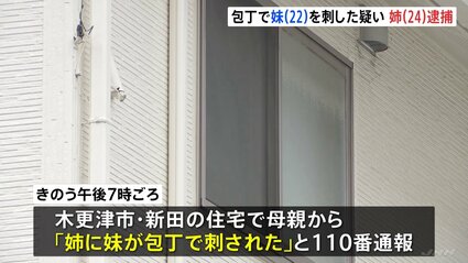 【千葉】「姉に妹が包丁で刺された」母親が110番　妹の背中を包丁で刺し殺害しようとしたか　24歳の姉を逮捕　妹は命に別条なし　木更津