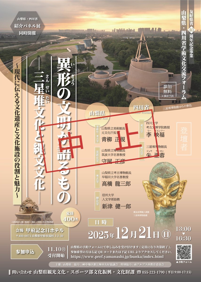 【日中】12月21日?開催予定の「山梨県・四川省学術文化交流フォーラム」は諸般の事情により中止します