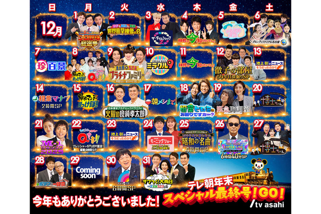 【テレ朝】12月夜帯31日連続で特番編成　恒例の『M-1』、『Mステ』…『アメトーーク！』は30日に6時間　開局65周年