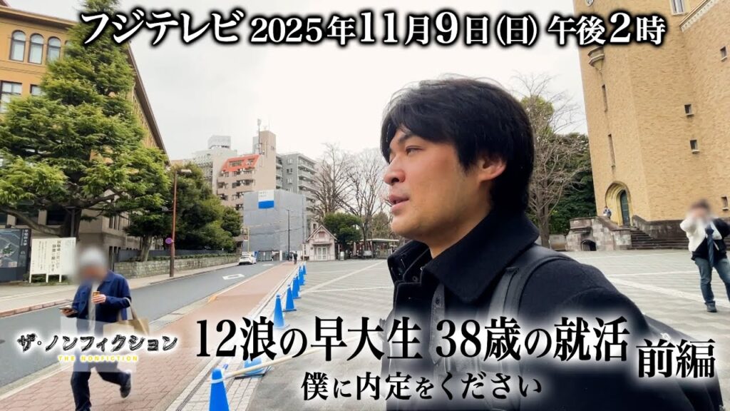 12浪の早大生 38歳の就活 ～僕に内定をください～
