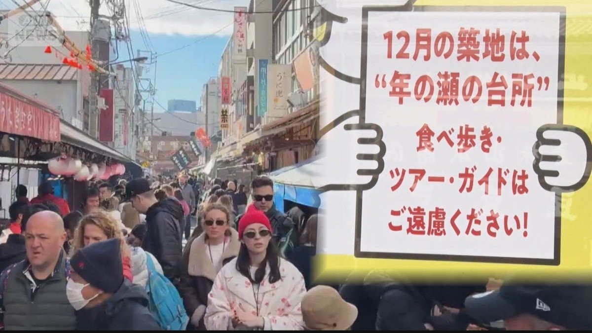 【東京】築地場外「12月観光来ないで」異例呼びかけ　外国人客で混雑　車道に人あふれ
