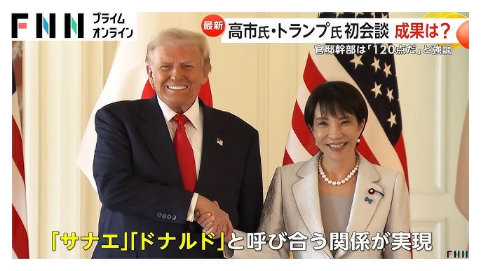 「サナエ」「ドナルド」と呼び合い官邸幹部「120点だ」