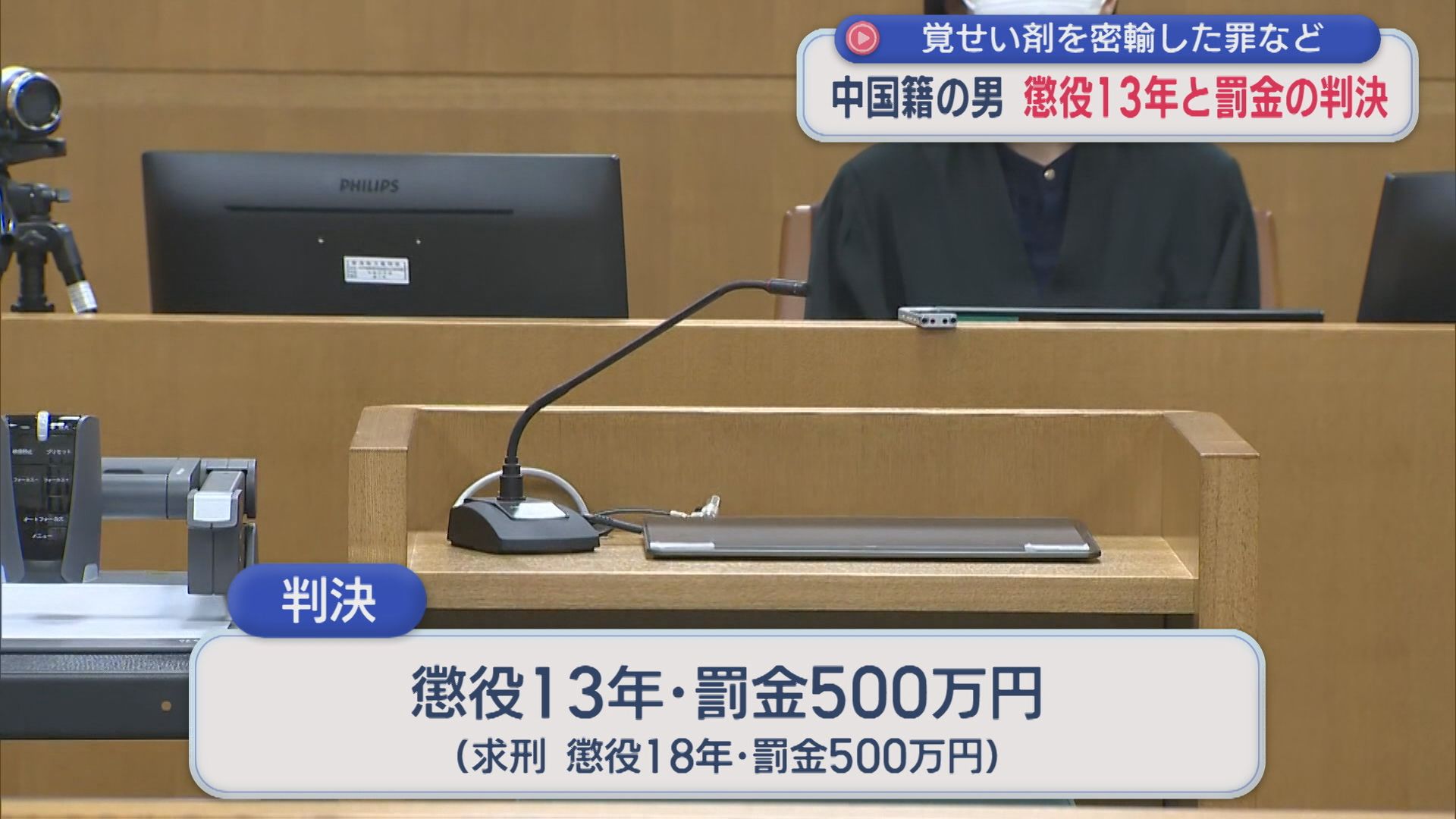 中国籍の男に懲役13年と罰金500万円の判決「主体的・積極的に行った」覚せい剤を密輸した罪など【新潟】